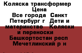 Коляска трансформер Emmaljunga › Цена ­ 12 000 - Все города, Санкт-Петербург г. Дети и материнство » Коляски и переноски   . Башкортостан респ.,Мечетлинский р-н